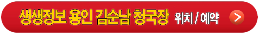 생생정보 용인 김순남청국장, 남양주 진접양곱대, 남양주 우정한우명가, 여주참숯가마 안내