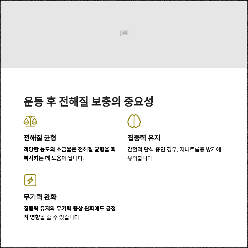 운동 후 탈수 방지에 효과적인 전해질 보충