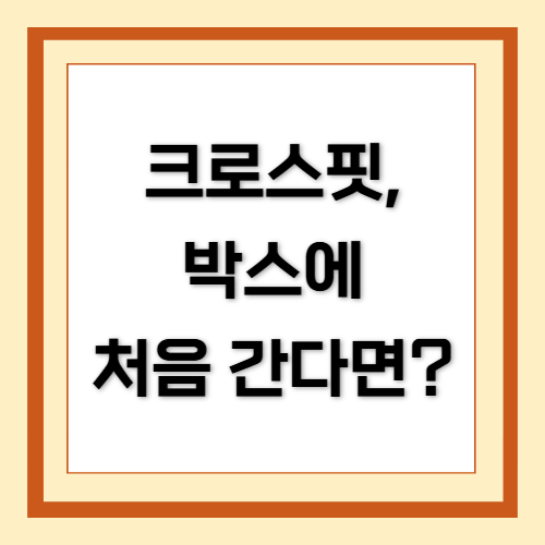 크로스핏, CrossFit, 초심자, 초보자, 박스, 매너