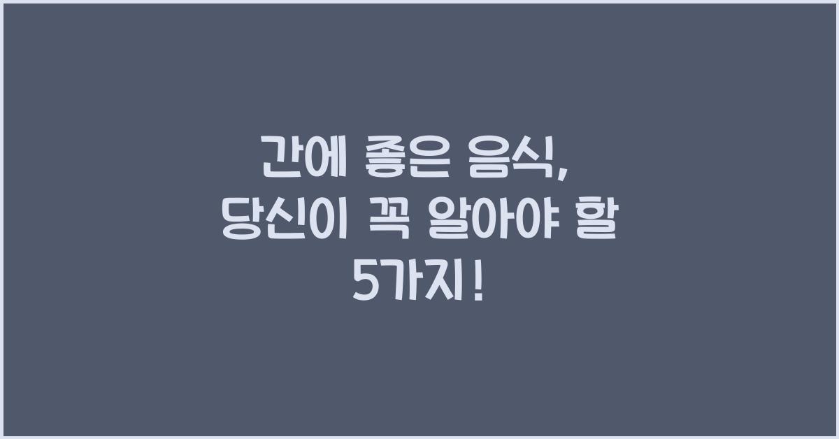 간에 좋은 음식