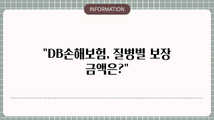 db손해보험 질병수술비 보장금액 표