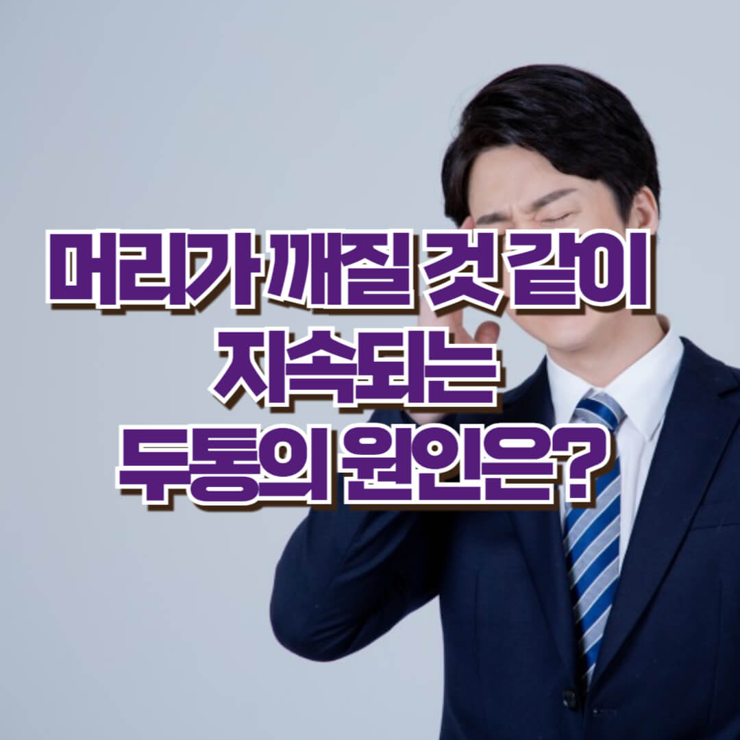 두통이 지속되면 의심되는 질환과 두통 원인