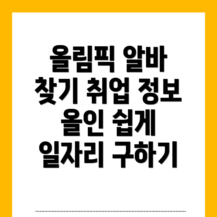 올림픽공원역 일자리