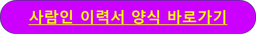 이력서 양식 무료 다운로드
