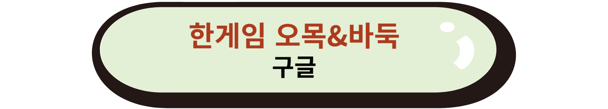 한게임 오목&amp;바둑 구글