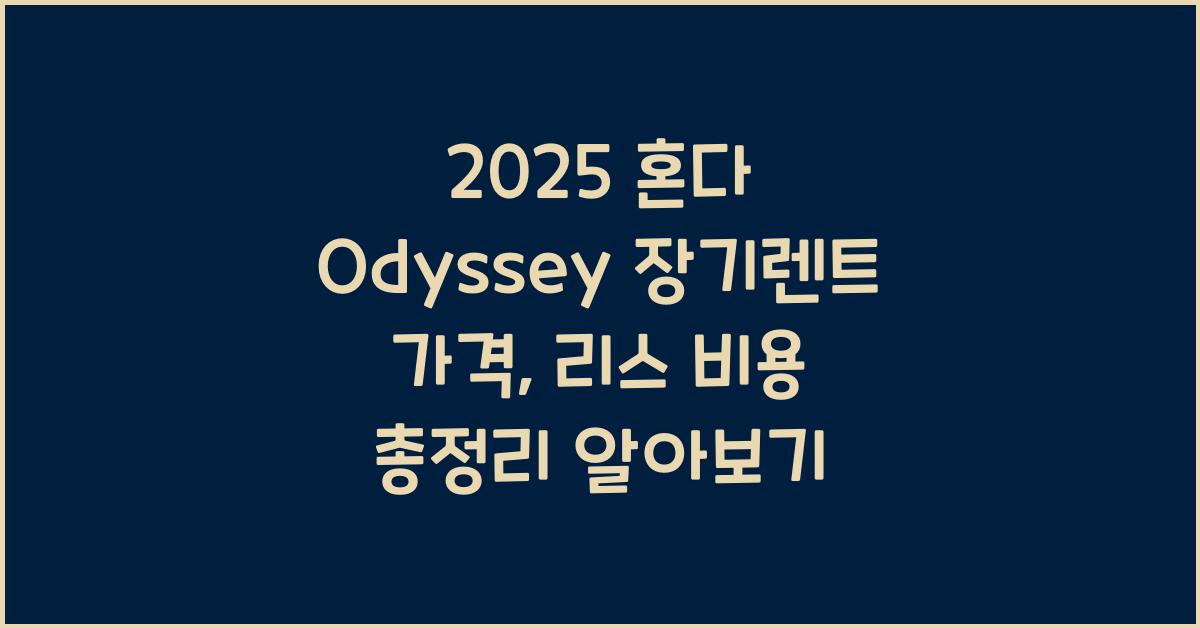 2025 혼다 Odyssey 장기렌트 가격, 리스 비용 총정리