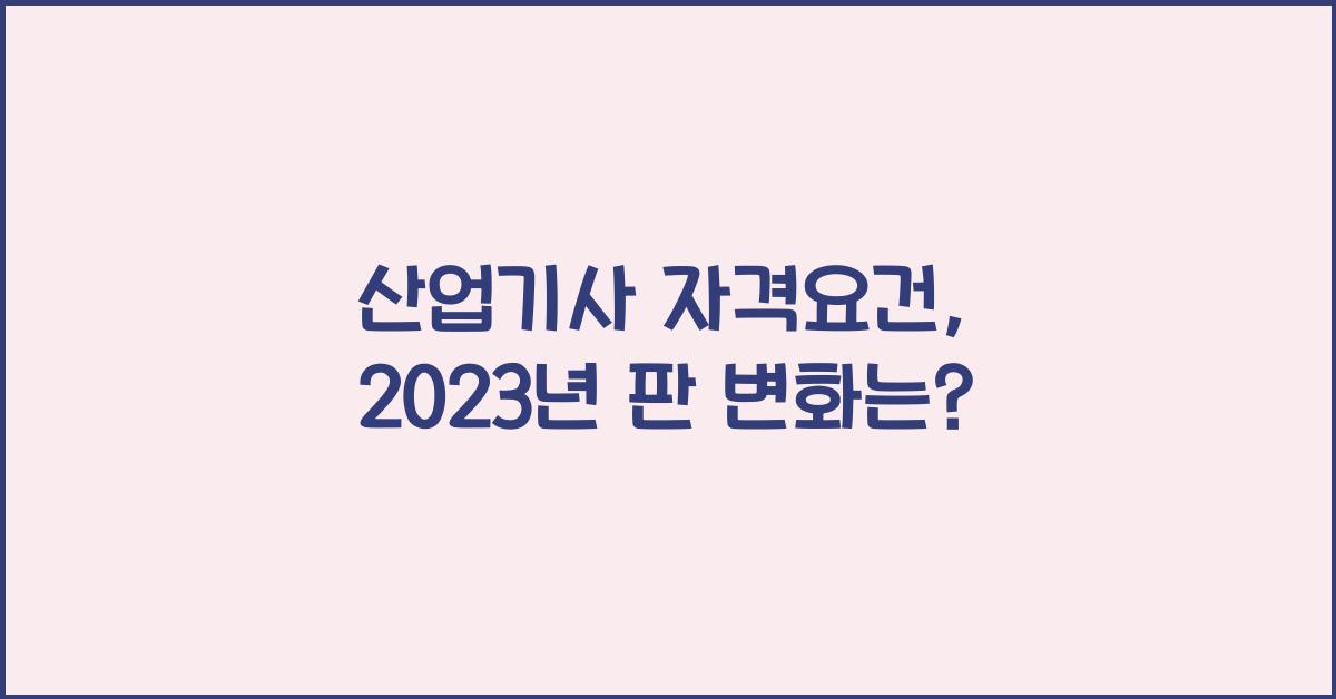 산업기사 자격요건