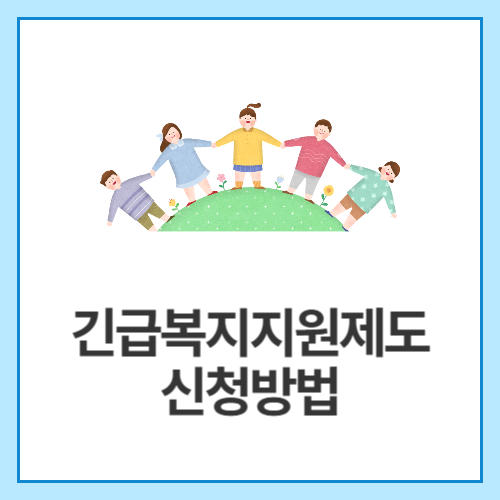 긴급복지지원제도-신청방법