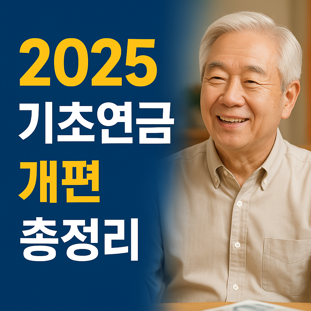 2025기초연금 개편