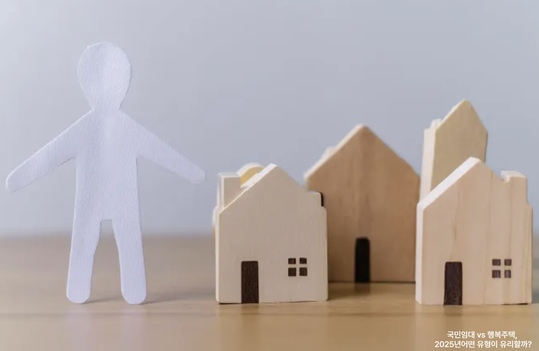 국민임대 vs 행복주택, 2025년 어떤 유형이 유리할까? 관련 사진