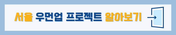 서울 우먼업 프로젝트 배너