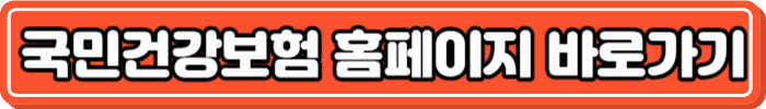 국민건강보험 홈페이지 바로가기