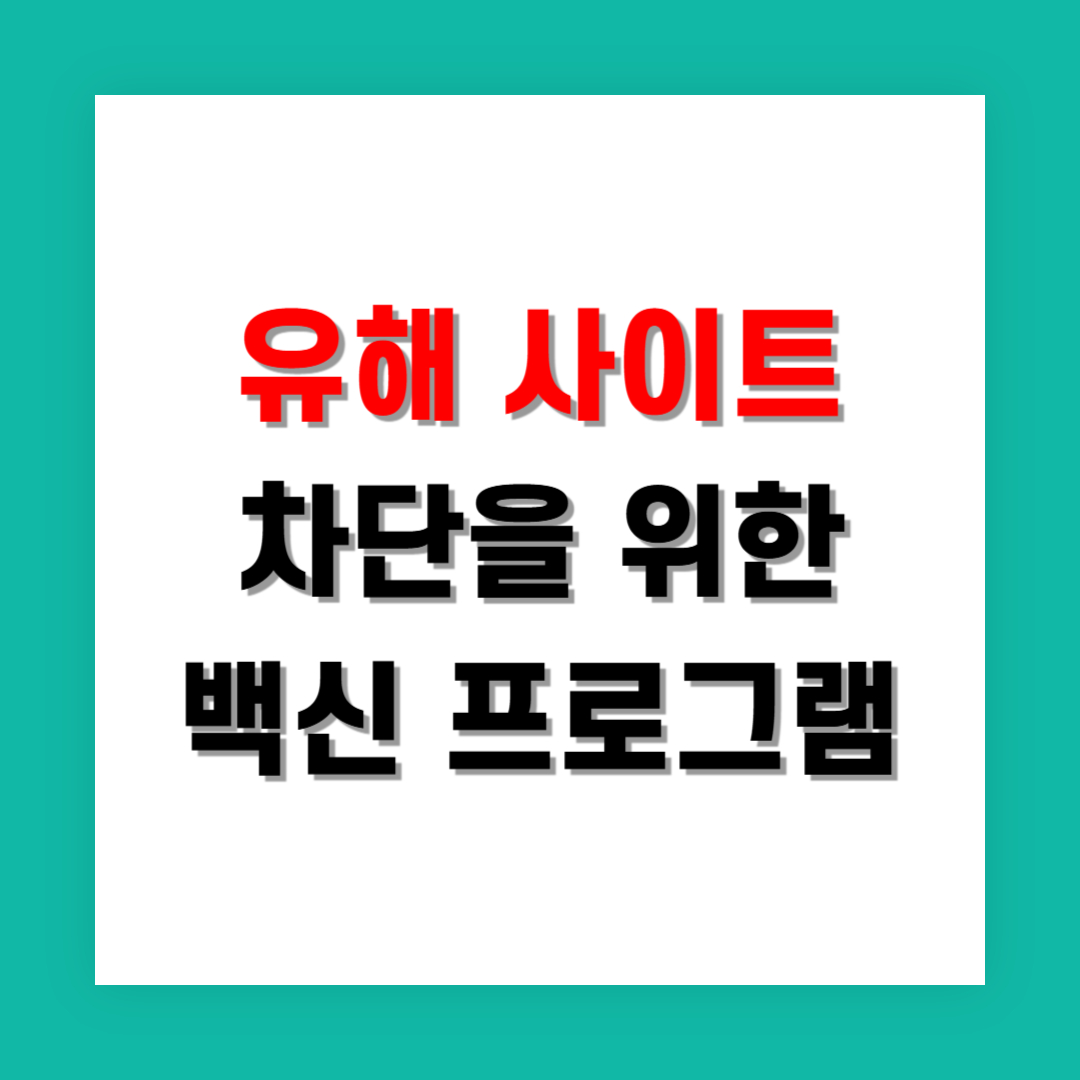 유해 사이트 차단 가능한 백신 앱 추천