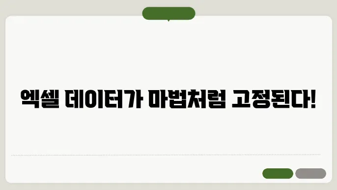 엑셀 틀고정