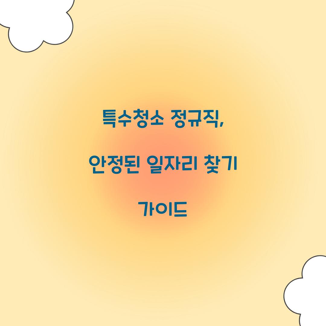 특수청소 정규직