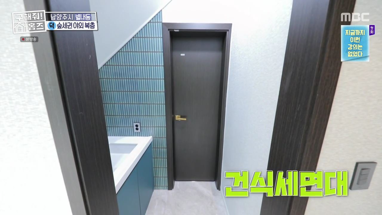 구해줘홈즈 남양주 별내동 식솔들이 산다 매물 가격 및 구조 인테리어 리모델링 최종선택 소개 다시보기