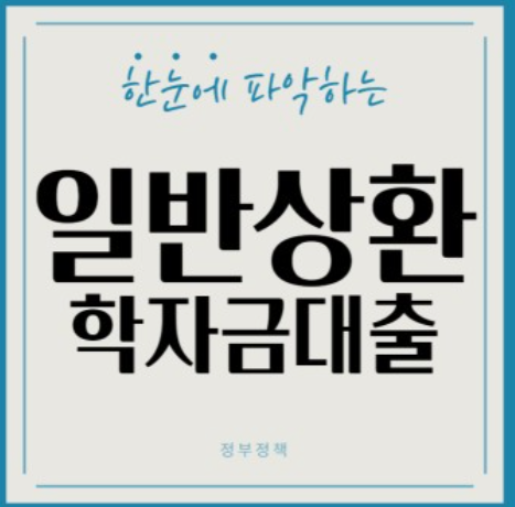 학자금-대출신청-방법
