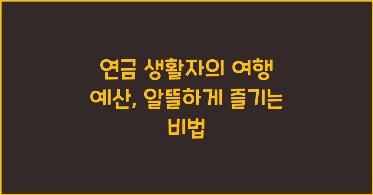 연금 생활자의 여행 예산