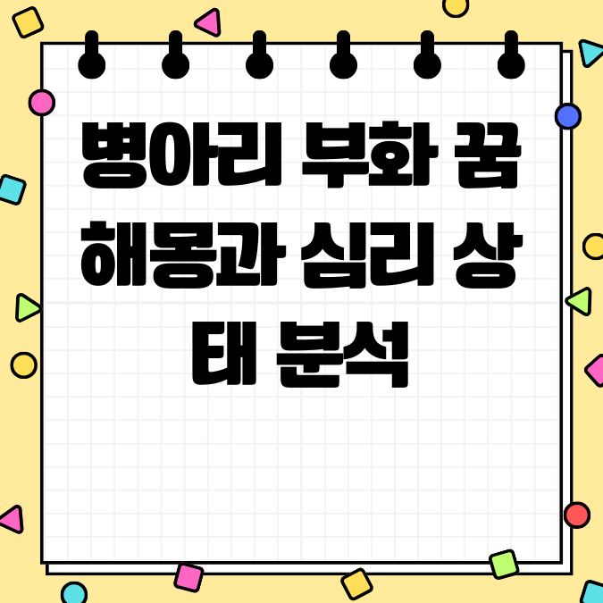 병아리 부화 꿈 해몽과 심리 상태 분석