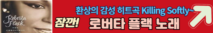 로버타 플랙 노래