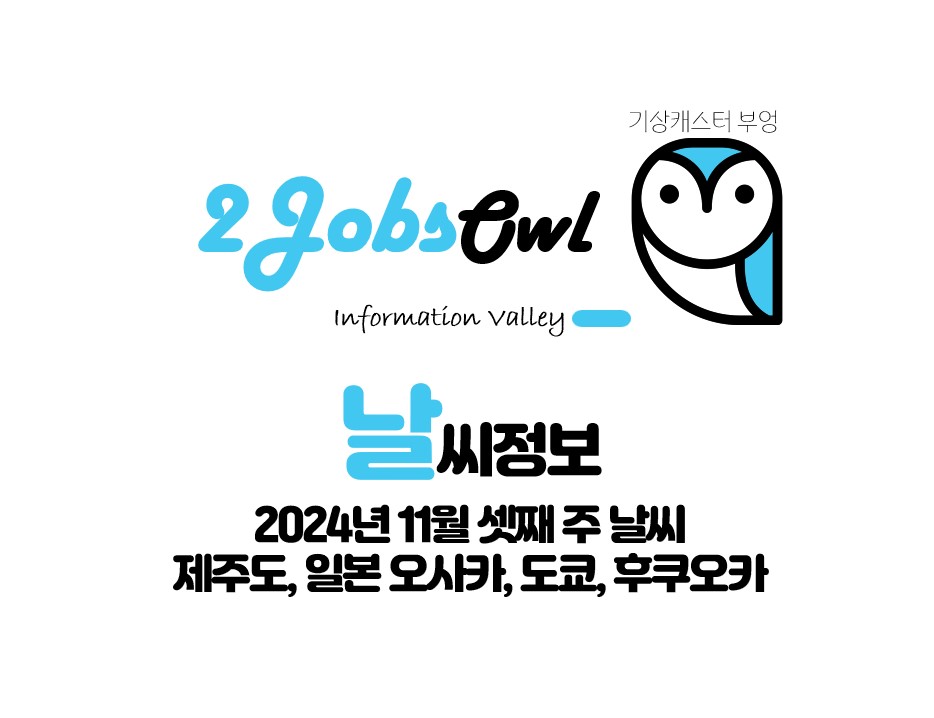 11월 제주도 날씨 정보와 일본 오사카, 후쿠오카, 도쿄 날씨