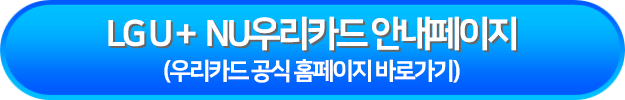 LG U+ NU우리카드 안내페이지