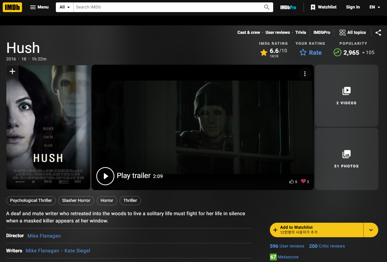 영화 허쉬 2016 다시보기 출연진 리뷰 결말