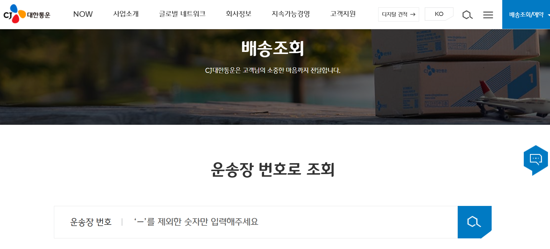 전화번호로 택배 조회 방법 - 1. 택배사 공식 홈페이지