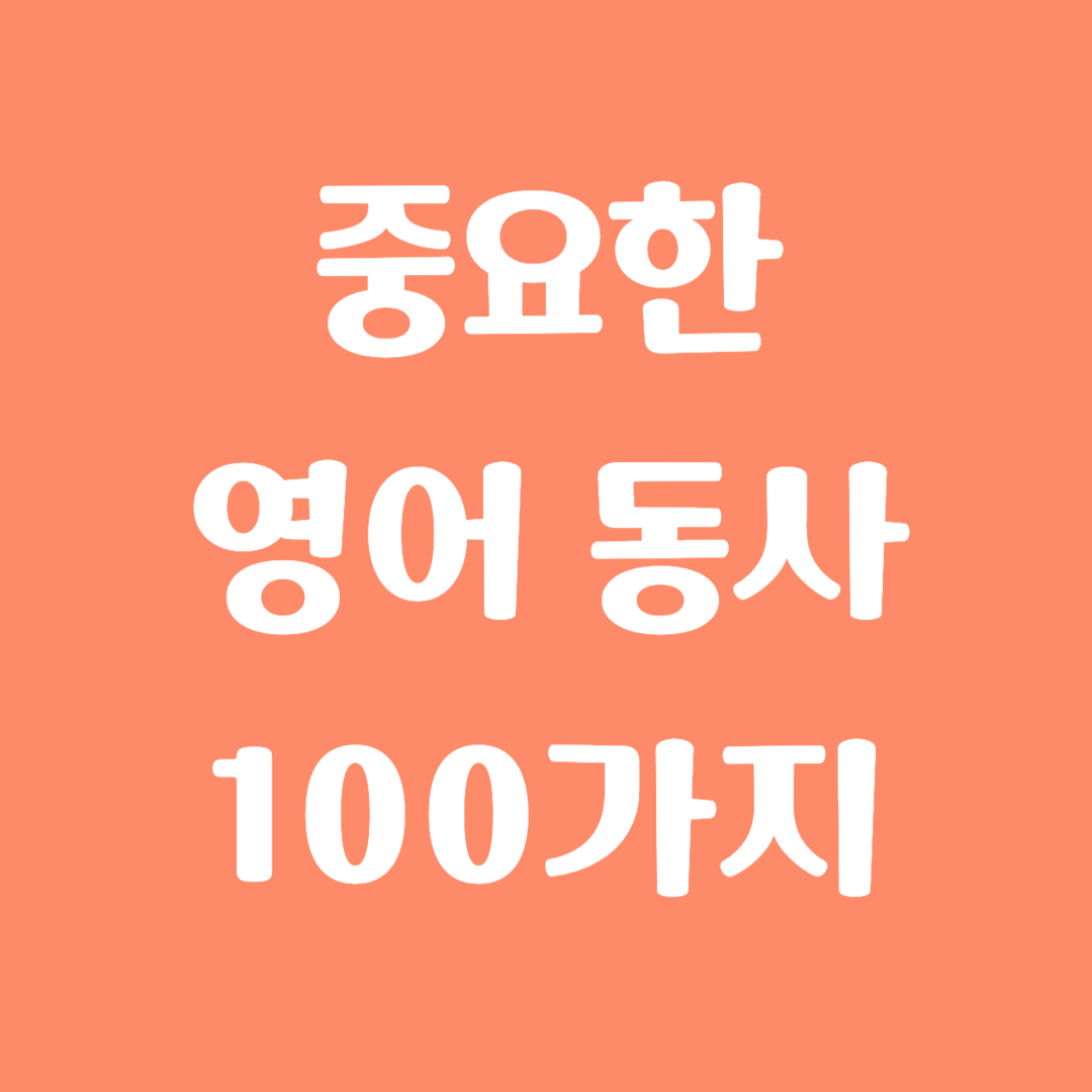 중요한 영어 동사 100가지 알아보기