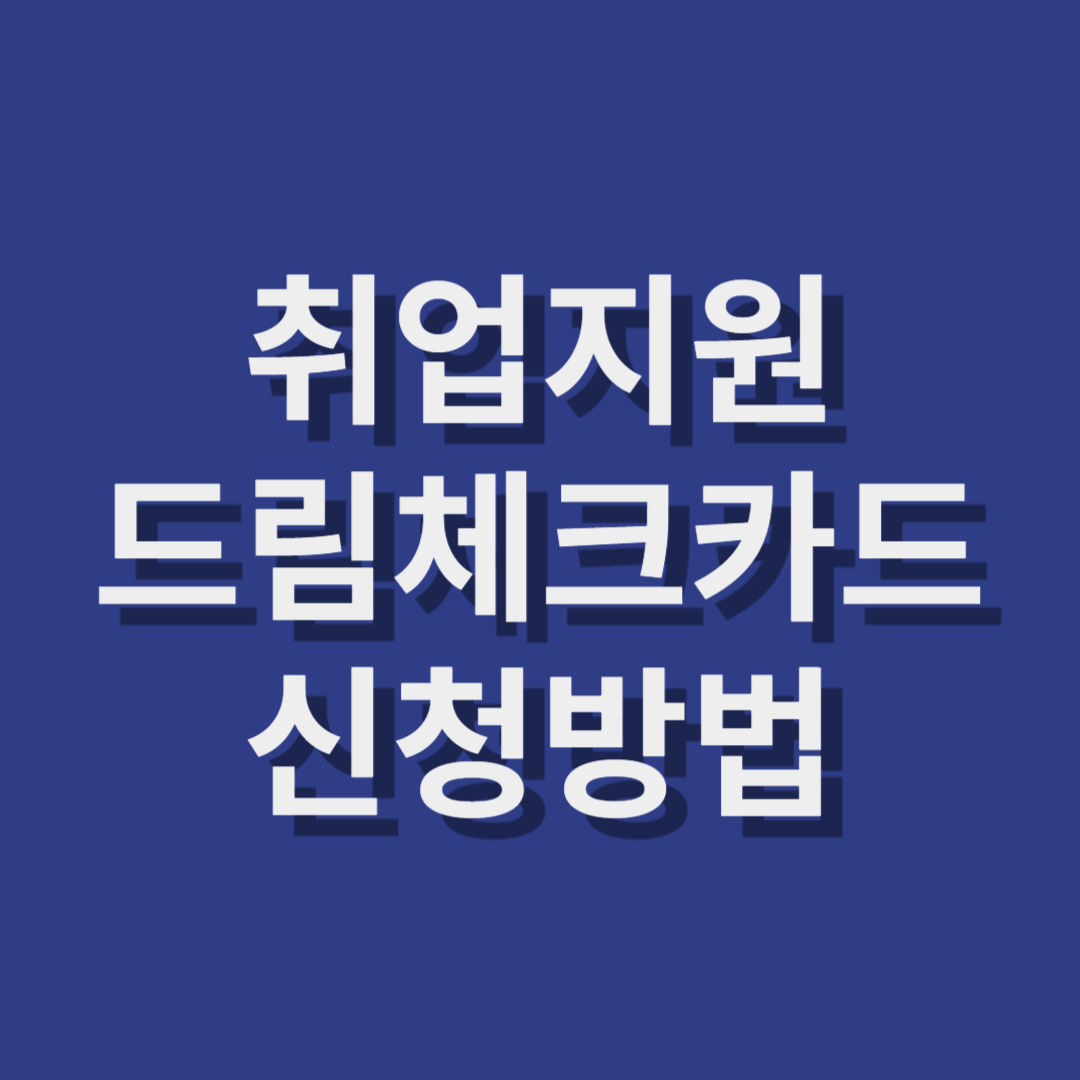 인천 드림체크카드 신청방법