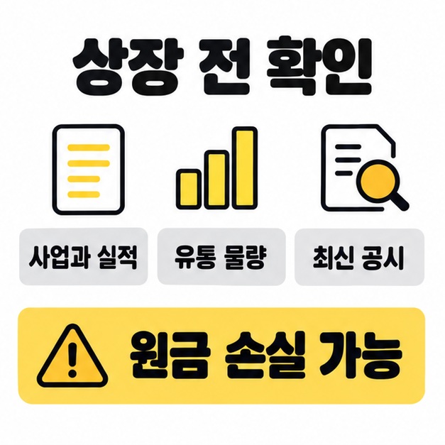 사업과 실적, 유통 물량, 최신 공시를 확인할 항목으로 보여주고 원금 손실 가능성을 안내한 이미지