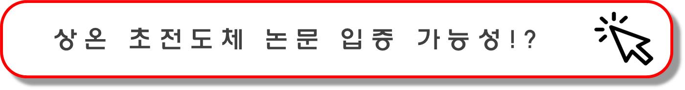 초전도체 논문입증기사