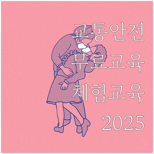 2025 어린이 교통안전체험교육: 무..