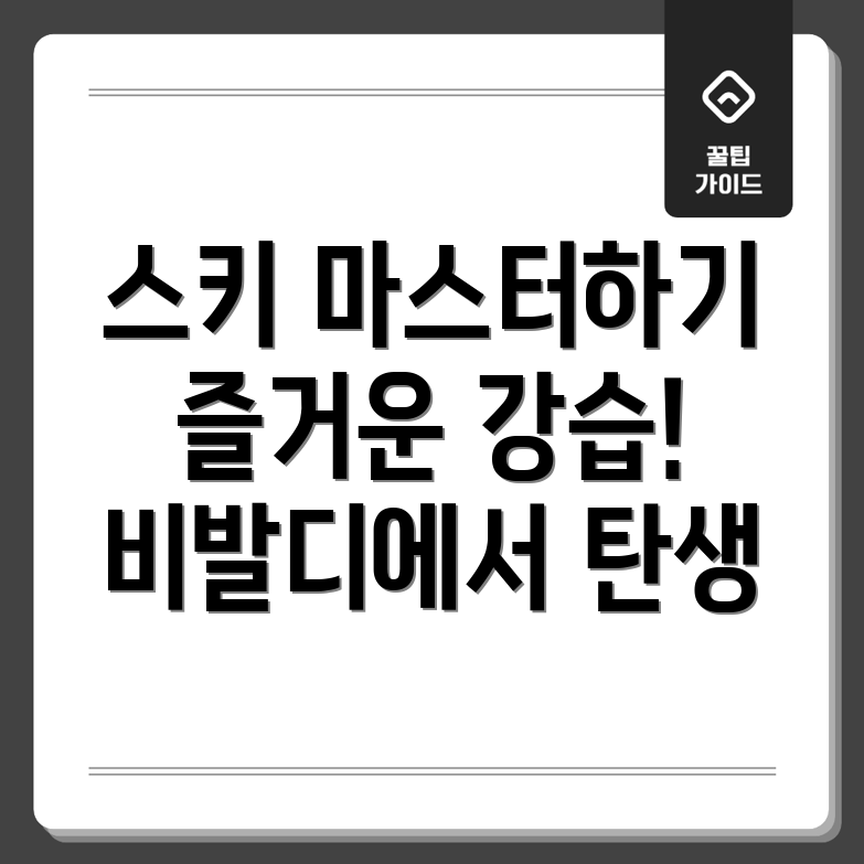 비발디파크 스키강습