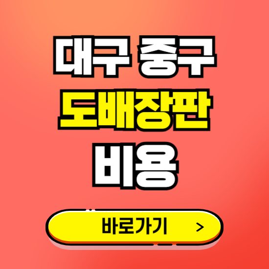 대구 중구 도배 장판 시공업체 비용 확인하기 ❘ 추천 비교견적 가격 문의