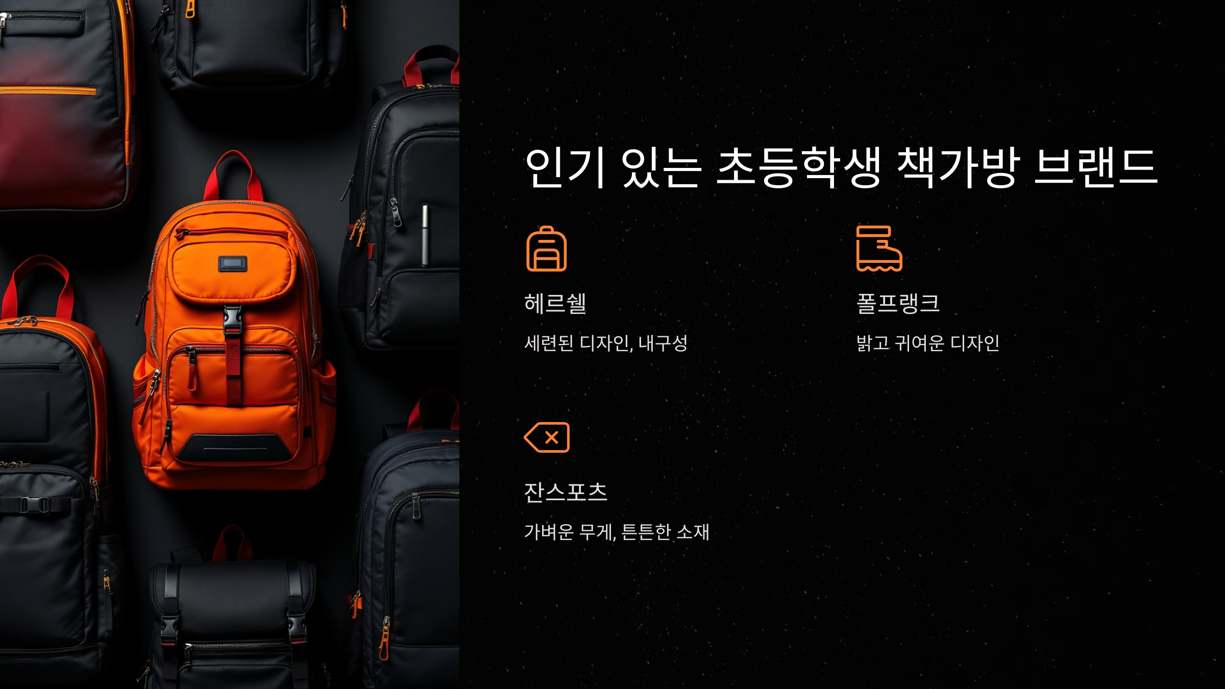 인기 있는 초등학생 책가방 브랜드