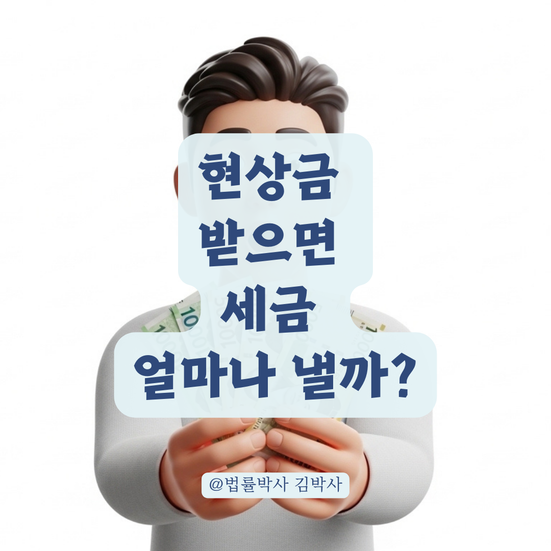 민간 현상금 vs 국가 포상금, 지급 주체에 따라 달라지는 세금 알아보기!
