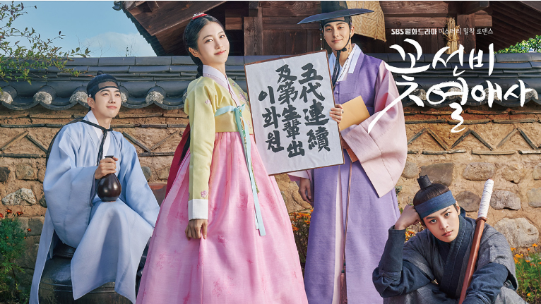 꽃선비열애사-대표-포스트