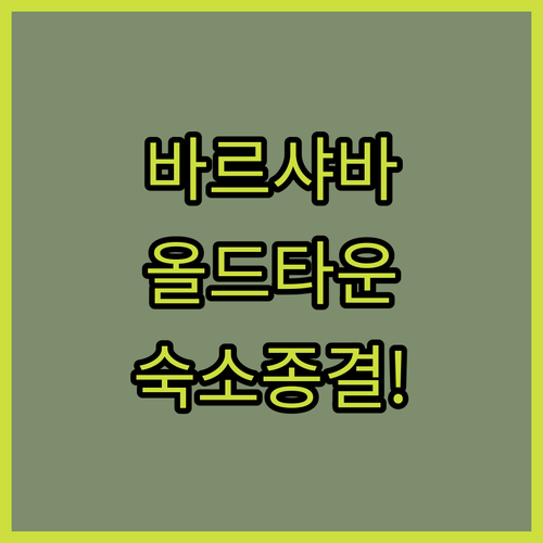 바르샤바 여행 숙소 비교 분석 올드타..