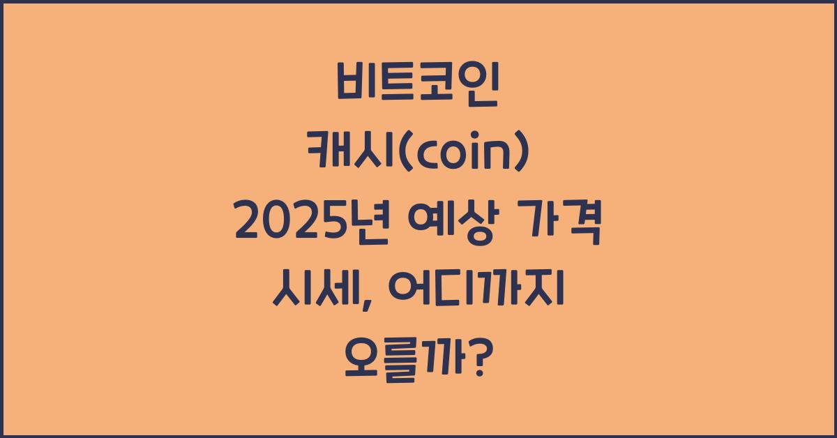 비트코인 캐시(coin) 2025년 예상 가격 시세