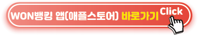 원뱅킹설치-애플