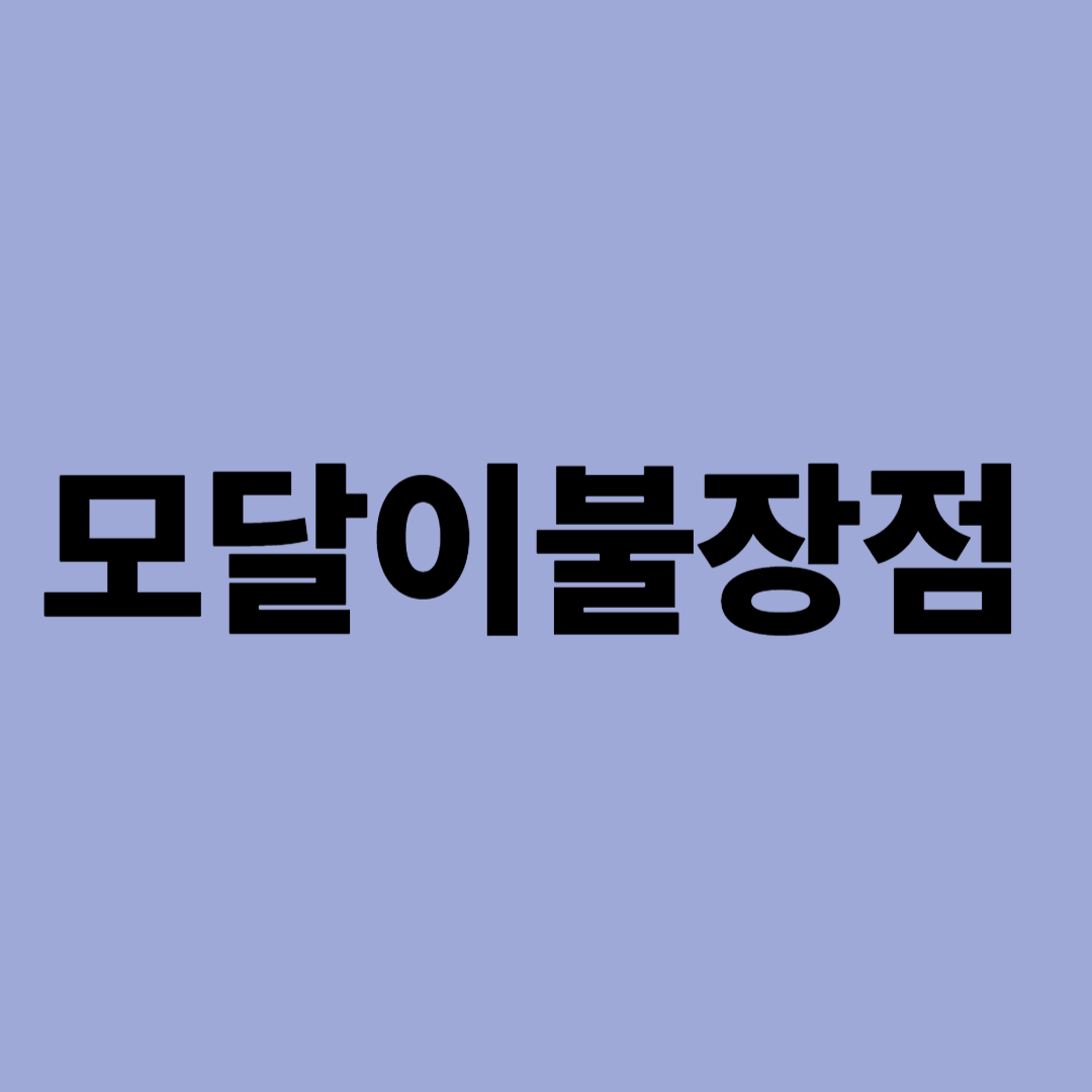 모달이불장점