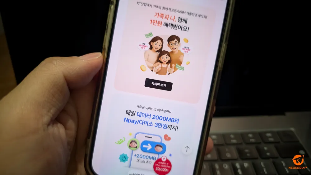 가족/친구를 초대하거나 가족폰을 이어쓰면 네이버페이와 추가 데이터까지