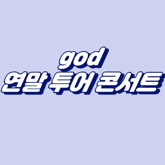 연말 투어 콘서트