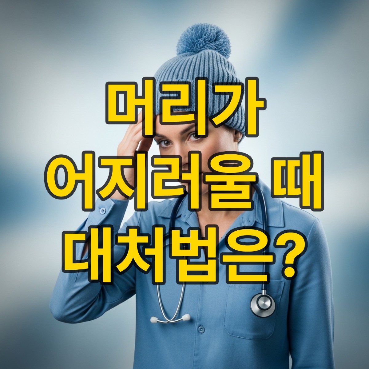 머리가 어지러운 증상 원인부터 해결책까지