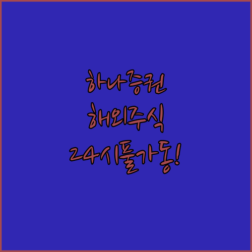 하나증권 해외주식 전용 상담 번호 및..