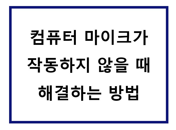 컴퓨터에서 마이크가 안됨.