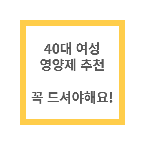 40대 여성 영양제 추천