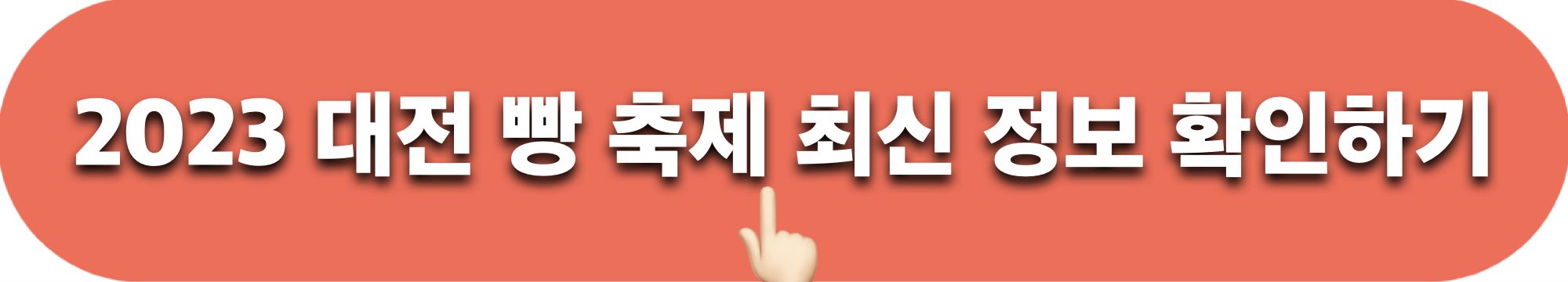 2023대전빵축제_인스타그램_바로가기