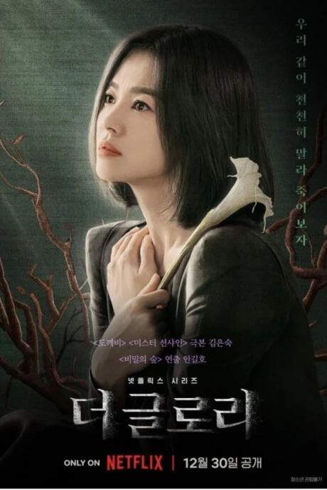 영화가-좋다-추천-영화-더-글로리-포스터